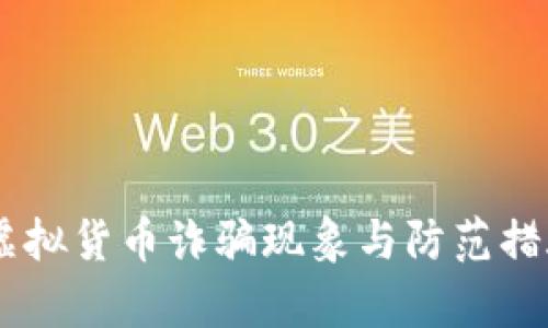 日本虚拟货币诈骗现象与防范措施解析