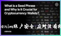 如何保护您的Tokenim账户安全：应对没有助记词备