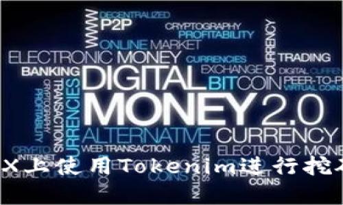 如何在DMEX上使用Tokenim进行挖矿：详细指南