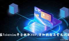 如何在Tokenim平台提取XRP：详细指南与常见问题解
