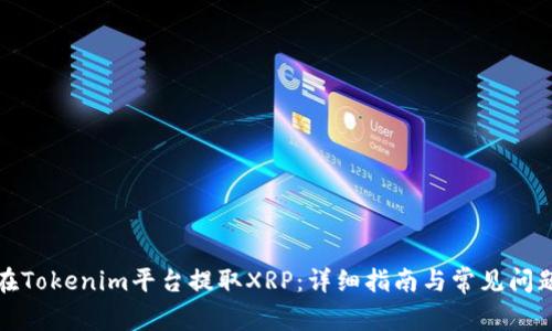 如何在Tokenim平台提取XRP：详细指南与常见问题解答