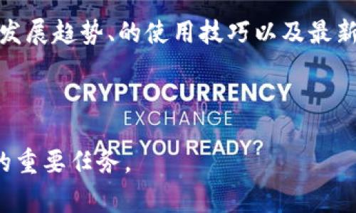 reto:Tokenim官方使用指南及常见问题解答/reto:
Tokenim, , 数字货币, 安全, 使用指南/guanjianci

在当今数字经济快速发展的时代，数字货币成为了每个数字货币爱好者不可或缺的工具。Tokenim作为一个日益受到欢迎的数字货币生态系统，其官方也越来越受到用户关注。本文将全面介绍Tokenim官方的相关信息，包括如何下载、安装、使用以及保证安全性等方面的知识。同时，我们将通过分析用户的常见问题，深入探讨数字货币的使用经验。

1. Tokenim官方有哪些功能?
Tokenim官方是一个多功能的数字货币，旨在为用户提供安全、便捷的数字货币管理体验。首先，它支持多种主流数字货币的存储与交易，如比特币、以太坊以及Tokenim自身的原生代币等。这使得用户可以在一个平台上管理多种资产，简化了用户的资产管理流程。

其次，Tokenim官方提供了用户友好的界面设计，在功能设计上也极具人性化。用户不仅可以方便地查看账户余额、交易记录，还可以通过简单的操作进行发送和接收数字货币。例如，用户只需输入对方的地址以及金额，即可轻松完成交易，无需复杂的步骤。

除了基本的存储和交易功能之外，Tokenim还集成了一些高级功能，如实时行情查看、动态资产管理等。用户可以通过直接查看市场行情，了解资产的实时价值，这对于做出投资决策非常有帮助。此外，Tokenim还支持通过去中心化应用（DApp）进行资产的互动，用户可以在内直接使用去中心化交易所进行交易，极大地拓展了的使用场景。

2. 如何下载和安装Tokenim官方?
下载和安装Tokenim官方是一个简单的过程。首先，用户需要访问Tokenim的官方网站，确保通过官方渠道获取软件，以避免下载到恶意软件或假冒产品。

在网站首页，用户可以找到“下载”或“获取”的选项。点击该按钮后，系统会引导用户选择适合自己设备的版本，比如Windows、Mac、Android或iOS等不同操作系统。选择下载后，根据提示完成软件下载。

下载完成后，用户只需双击安装文件，按照安装向导的指引进行设置。用户在安装过程中通常需要接受相关条款并选择安装路径。在此基础上，系统会自动完成安装，并在用户设备的应用列表中出现Tokenim的图标。

3. Tokenim官方的安全性如何?
在使用数字货币时，安全性是用户最为关注的问题之一。Tokenim官方在安全性方面采取了多种措施，确保用户的数字资产不会轻易受到威胁。

首先，Tokenim采用了先进的加密技术，通过对用户数据和交易信息进行加密，使得黑客难以窃取用户的资产。其次，支持多级身份验证，用户在登录或进行交易时需要提供额外的信息。这样，即使黑客获取了用户的账户信息，也无法轻易完成交易。

此外，Tokenim还提供了备份功能，用户可以随时创建和下载私钥备份。一旦用户丢失了设备或遗忘了密码，通过备份可以方便地恢复账户。用户应该妥善保管备份文件，并定期更新以防止信息泄露。

4. Tokenim官方的使用流程是什么?
使用Tokenim官方的流程相对简单，主要包括注册、充值、存储和交易等几个步骤。首先，用户需要在应用内注册一个账户。注册过程中，系统会要求用户设置安全密码以及出示相关身份信息。

注册完成后，用户可以选择充值，将数字货币转入。通过“充值”功能，用户可以获得自己的地址，并通过其他平台转账到此地址。转账确认后，用户的数字资产便会在中显示。

存储完成后，用户可以随时查看账户余额。若用户需要进行交易，只需选择“发送”功能，输入对方的地址和金额，然后确认交易即可。整个交易过程快速而安全，用户也可以随时查看交易记录，了解资产流转情况。

5. Tokenim官方支持的数字资产种类有哪些?
Tokenim官方旨在为用户提供多样性的资产管理方式，因此支持多种主流数字货币和代币。用户可以将比特币、以太坊、Ripple等众多主流数字货币存储在Tokenim中。

同时，Tokenim也支持一些小众的、创新性的代币，使得用户在其中的投资选择更加丰富。随着市场的变化，Tokenim也会定期更新支持的资产种类，为用户带来最新的数字货币服务。

6. Tokenim官方的客户支持和社区建设如何?
Tokenim不仅提供丰富的功能，还特别重视用户的体验与支持。为了使用户能够顺利使用，Tokenim设立了专业的客户支持团队，用户在遇到任何问题时，可以通过官方网站的客服频道进行咨询。

此外，Tokenim也建立了活跃的社区，通过社交媒体平台与用户保持互动。社区内有开发团队、用户志愿者和资深投资者等，大家可以在社区中讨论数字货币的发展趋势、的使用技巧以及最新的市场动态。

通过这种方式，Tokenim有效地拉近了与用户之间的距离，让用户可以在一个更人性化的环境中获取帮助和支持。

以上便是关于Tokenim官方的全面介绍，希望对您在使用中有所帮助。随着数字货币的普及，了解如何安全有效地使用数字货币，已成为每个数字资产投资者的重要任务。