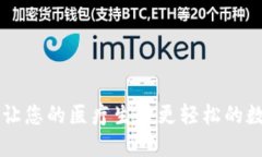 Tokenim医友宝：让您的医疗生活更轻松的数字健康