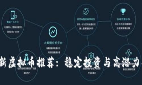2023年新虚拟币推荐: 稳定投资与高潜力项目解析